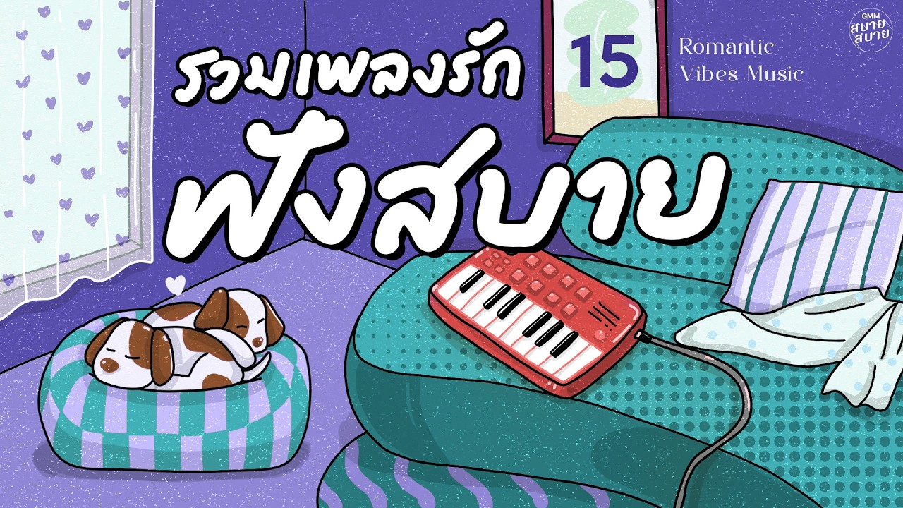 รวมเพลงรักเพราะๆ ดนตรีฟังสบาย | Romantic Vibes Music