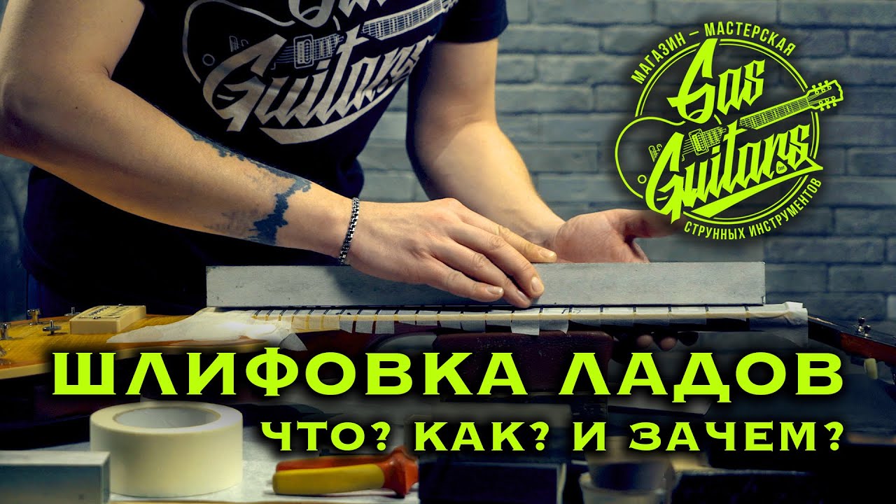 Шлифовка ладов на гитаре