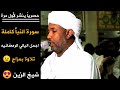 سورة النبأ كاملة Surat Al Naba تلاوة بهدوء ومزاج استمتع بيها الشيخ الزين محمد El Zein Mohamed