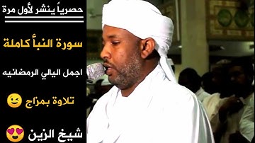 سورة النبأ كاملة Surat Al-Naba '| تلاوة بهدوء ومزاج استمتع بيها 😍| الشيخ الزين محمد El Zein Mohamed
