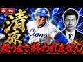 【リベンジ】清原救うまで終われません。【プロスピA】 #プロスピa