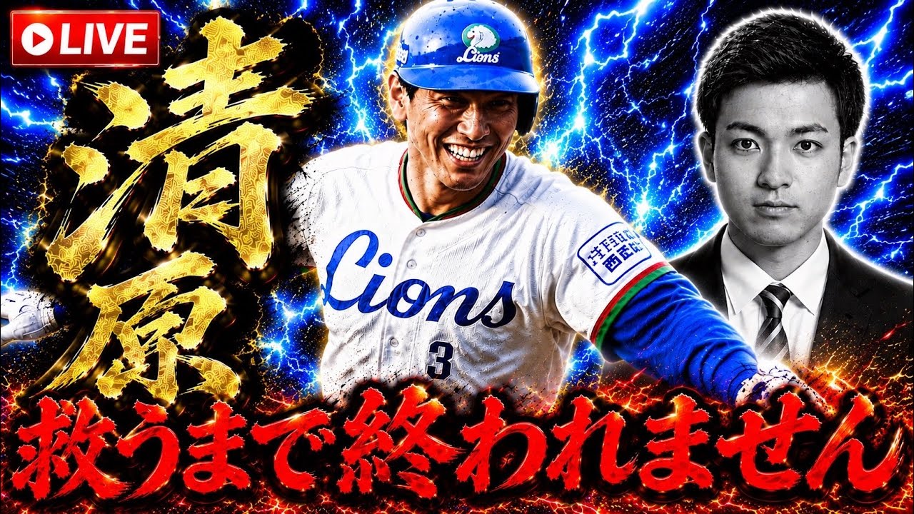 【リベンジ】清原救うまで終われません。【プロスピA】 #プロスピa