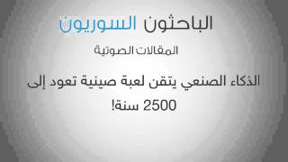 الذكاء الصنعي يتقن لعبة صينية تعود إلى 2500 سنة! screenshot 4