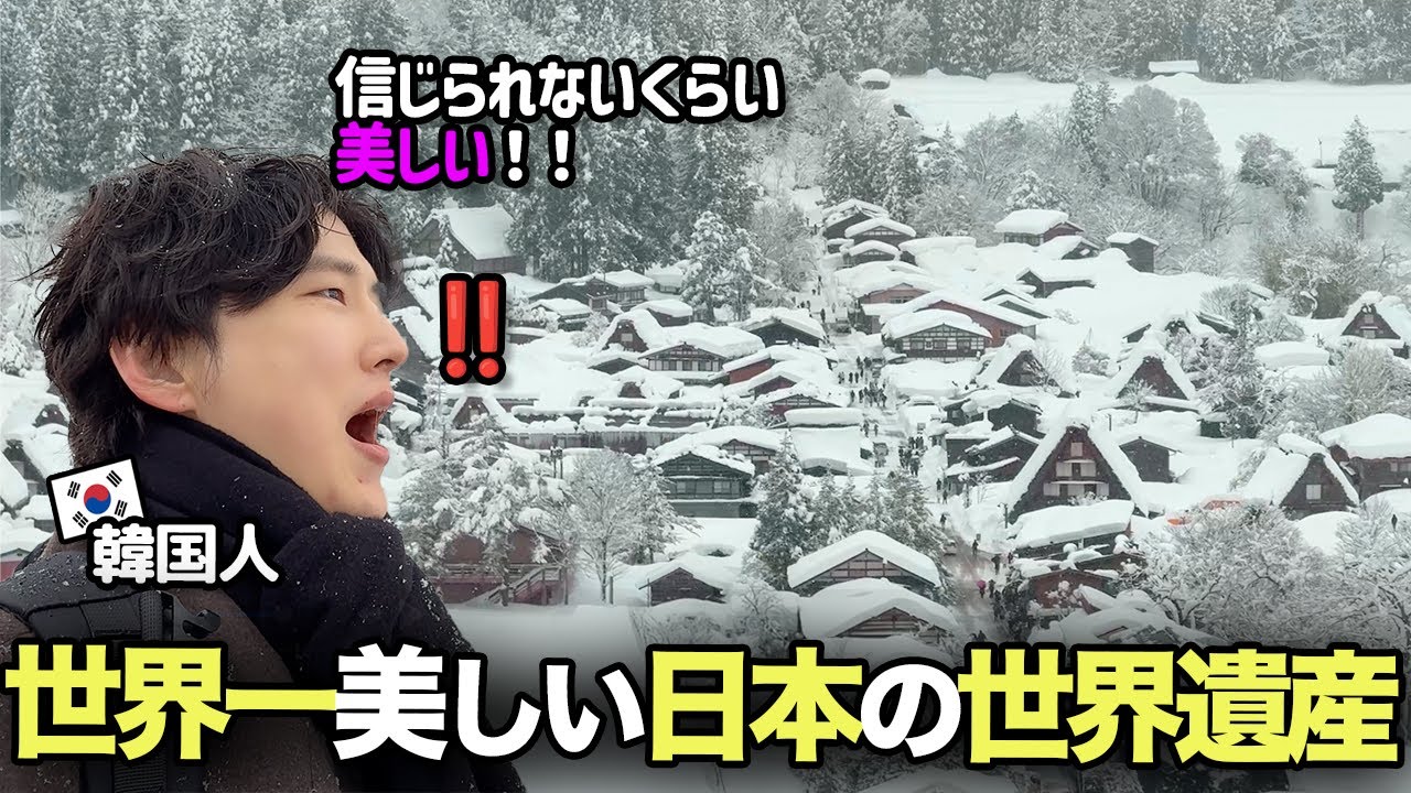 これが日本の世界遺産の美しさ⁉️韓国人が白川郷に行って美しい風景に感動しました！