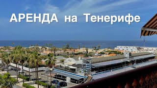 АРЕНДА на длительный срок в городе Пальм Мар
