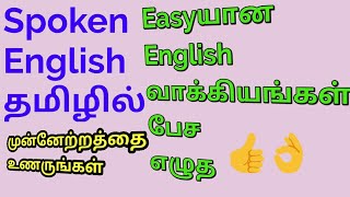 Framing English Sentences | Easy English Sentences | Spoken English through Tamil | Sen Talks screenshot 2