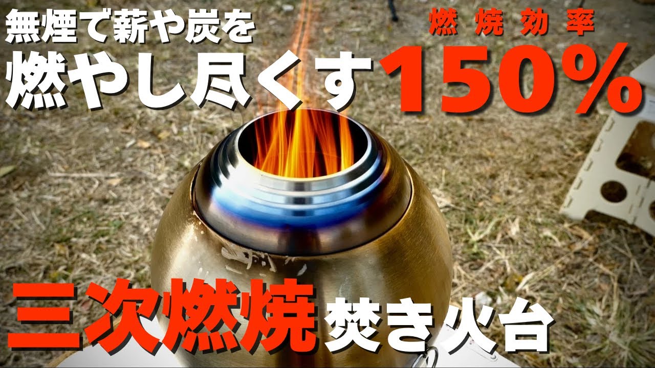 CHANGE MOORE 三次燃焼焚き火台 の特徴・レビューをしてみます