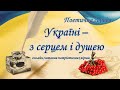 Ганна Клименко Синьоок. Онлайн-читання патріотичних творів. Ч.2