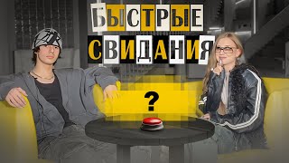 БЫСТРЫЕ СВИДАНИЯ ММУ #5 | Найди себе пару за минуту 🔥