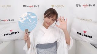 FALENO×買取りまっくす 二階堂夢オンラインサイン会