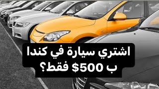 كيف تشتري سيارة في كندا ؟نصائح مهمة قبل ان تقع في الفخ