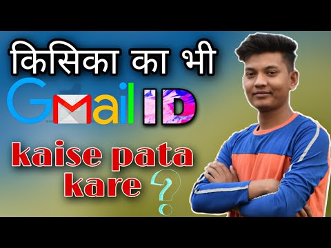 वीडियो: किसी मित्र का ईमेल कैसे खोजें