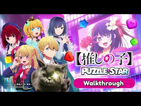 【推しの子】Puzzle Star - Walkthrough