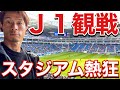 【VLOG】 #471 Ｊ１観戦　G大阪対長崎　観客としては初のパナスタ　現役Jリーガーの日常　　