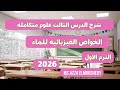 شرح الدرس الثالث علوم متكامله ٢٠٢٦ الخواص الفيزيائيه للماء اولى ثانوى الترم الاول 