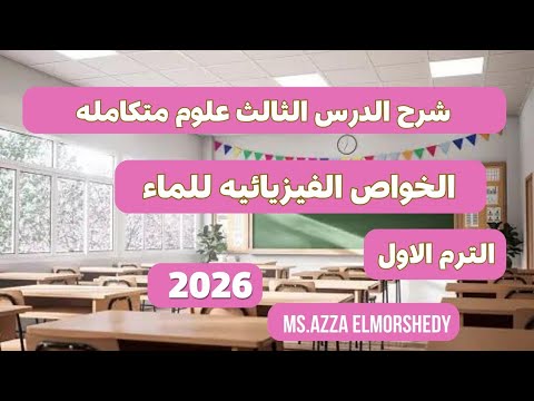 شرح الدرس الثالث علوم متكامله ٢٠٢٦ الخواص الفيزيائيه للماء اولى ثانوى الترم الاول