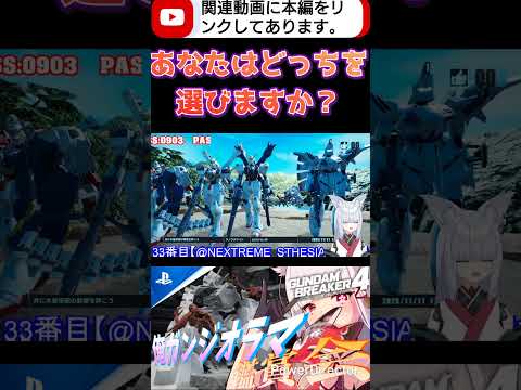 女神の泉ネタwwwwwあなたはどっちを選びますか？www #shorts #ガンブレ4 #切り抜き #ガンダムブレイカー4 #ガンダム #GUNDAM #ゲーム実況