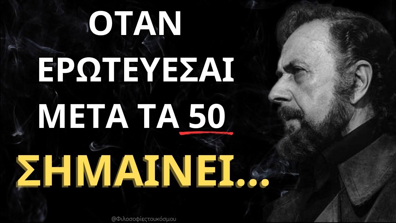 Τα σοφότερα λόγια του γιάννη ρίτσου που θα σε αγγίξουν!
