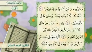 آية٨سورة الزخرف مكرر القارئ أحمد الدباغ