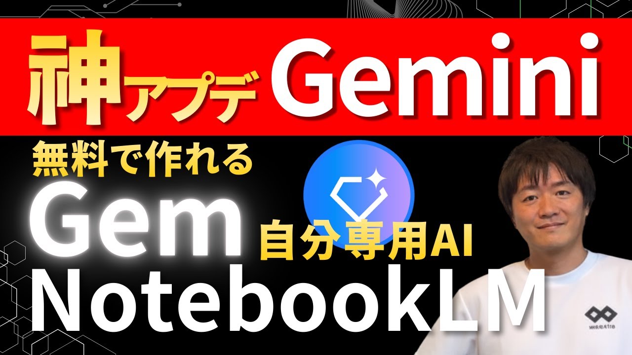 Geminiの新機能！GemとNotebook連携で最強のAIアシスタントを作る方法 #webst8