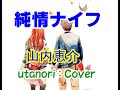 【純情ナイフ】山内恵介  Cove ★★(utanori)  2011年リリース