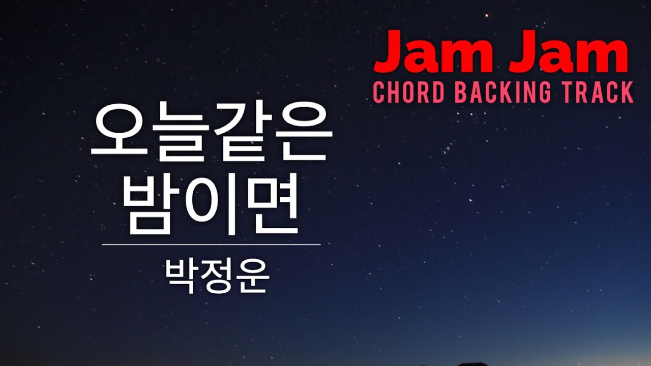 [Jam Jam] 오늘같은 밤이면 박정운 / 코드 연습 / Jam Backing Track YouTube