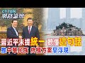 習近平未提&quot;統一&quot; 聽懂&quot;這句話&quot;推&quot;中華民族&quot; &quot;終極方案&quot;早浮現| cti talk網路論壇 @CtiTv @ctitalkforum