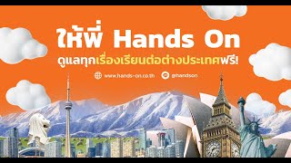 ให้พี่ Hands On ดูแลทุกเรื่องเรียนต่อต่างประเทศฟรี!