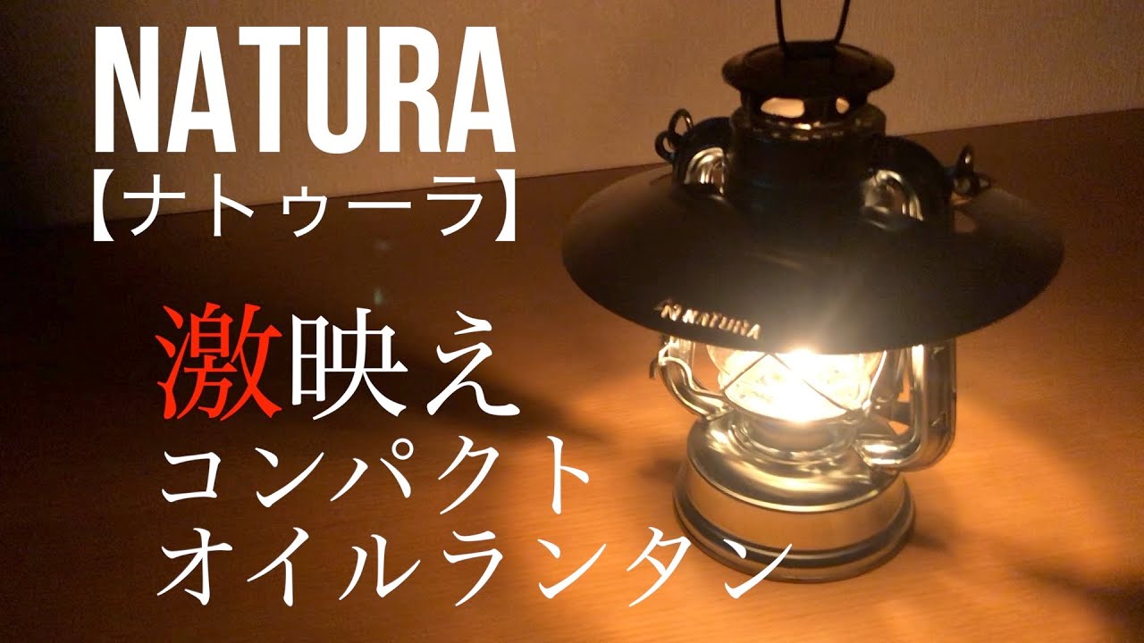 Natura 小型オイルランタン シェード ウォーマー付 Natura 小型オイルランタン シェード ウォーマー付