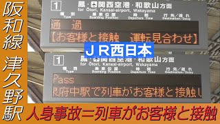 JR西日本人身事故時の表示「列車がお客様と接触」 阪和線津久野駅発車標