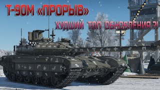 Т-90М "ПРОРЫВ" - ОБЗОР и ГАЙД + ГЕЙМПЛЕЙ | War Thunder