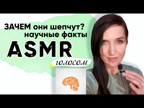 Что такое ASMR? ПСИХОЛОГИЯ АСМР: Научные факты и мурашки. Почему не действует на тебя? | ASMR голос