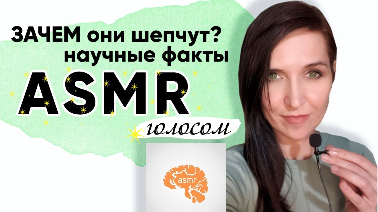 Асмр зачем. Что такое асмр простыми словами. asmr что это такое простыми словами в психологии.