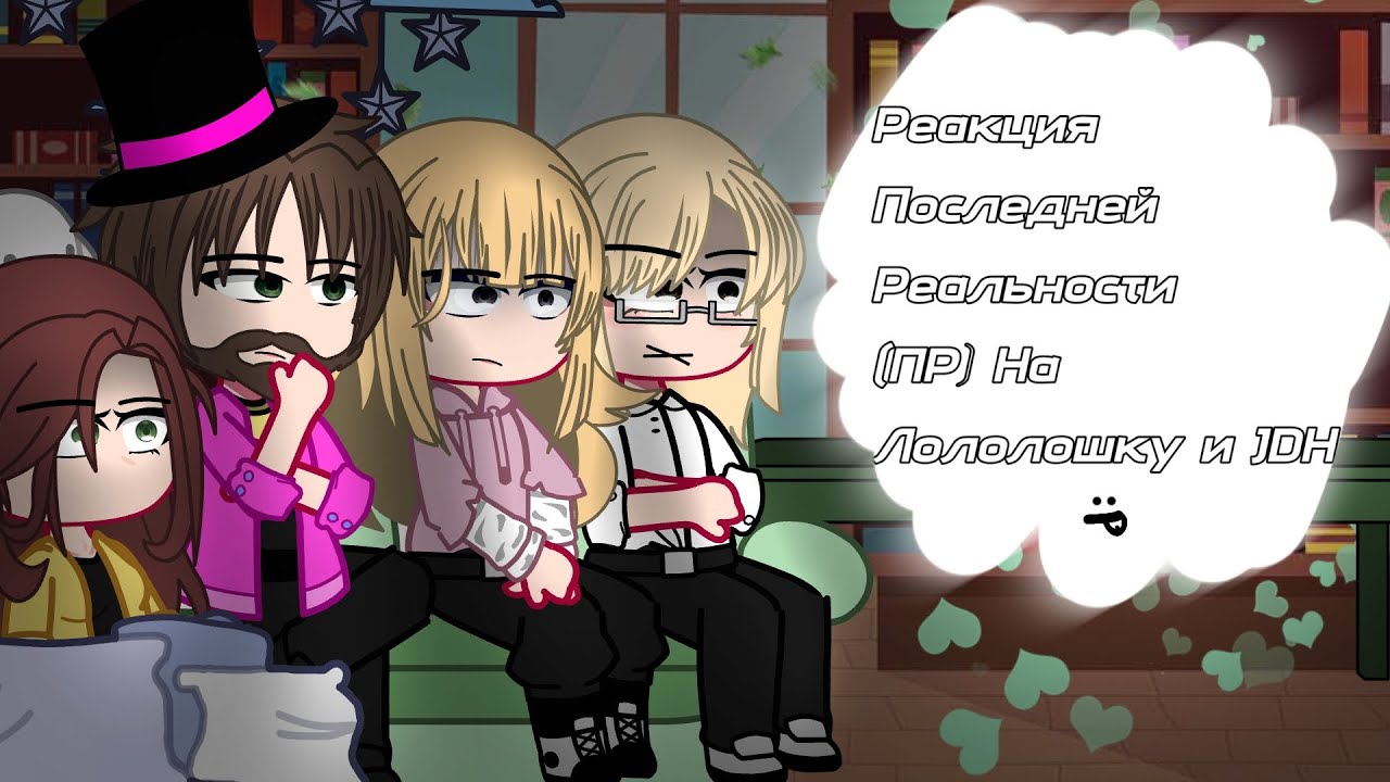 реакция последняя реальность на Лололошку и JDH  //Молли, Линда Вермут, Саймон Солус, Клео\}
