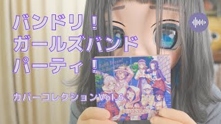 【ささやく着ぐるみ】バンドリのカバコレCDを買いました【ASMRかも】