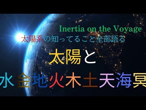 太陽系全惑星の旅｜太陽から冥王星まで
