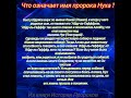 ЧТО ОЗНАЧАЕТ ИМЯ ПРОРОКА НУХА?