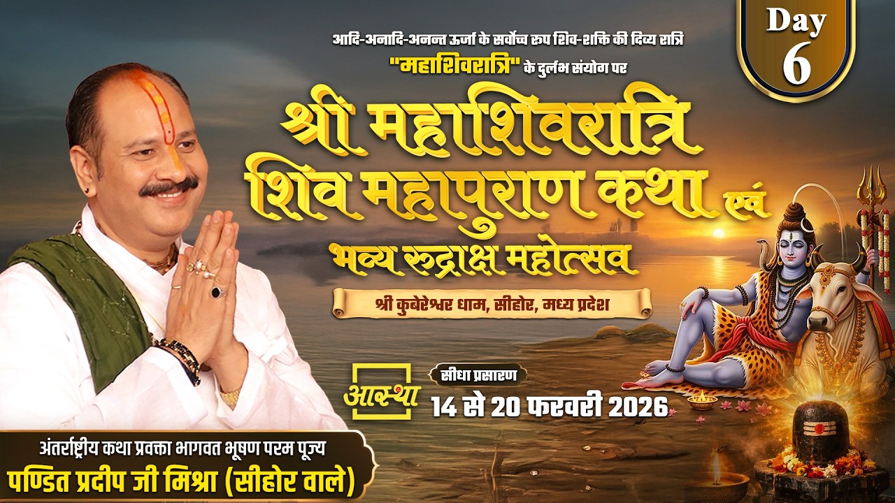 Day-06 | श्री महाशिवरात्रि शिव महापुराण कथा | पूज्य पंडित प्रदीप जी मिश्रा | सीहोर, मध्य प्रदेश#live
