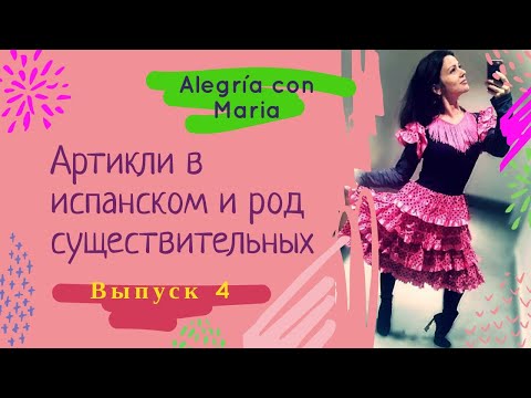 Артикли в испанском и род существительных! Испанский язык с нуля.