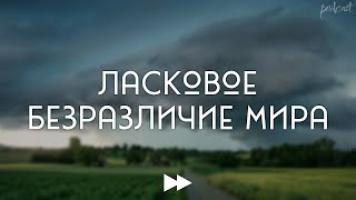 podcast | Ласковое безразличие мира (2018) - #Фильм онлайн киноподкаст, смотреть обзор