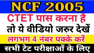 राष्ट्रीय पाठ्यचर्या  की रुपरेखा  2005 |NCF 2005 -/NCF 2005 full explanation hindi me CTET 2019