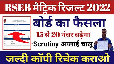 कम नंबर वालो का नंबर बढ़ेगा!मैट्रिक scrutiny online apply kaise kare 2022 !10th copy rechecking!bseb