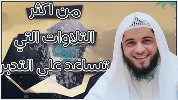 من اكثر التلاوات التي تساعد على التدبر- سورة الاعراف- عبدالعزيز الزهراني -