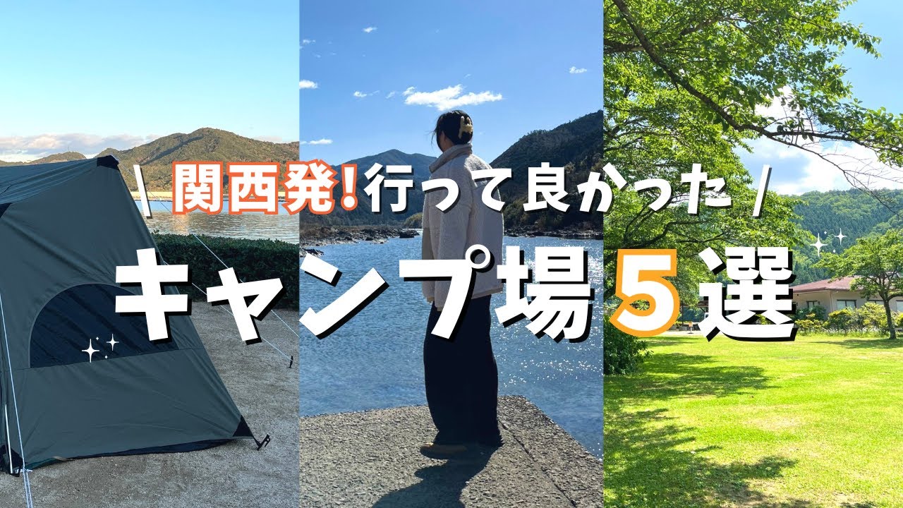 関西発！実際に行って良かったキャンプ場５選⛺✨