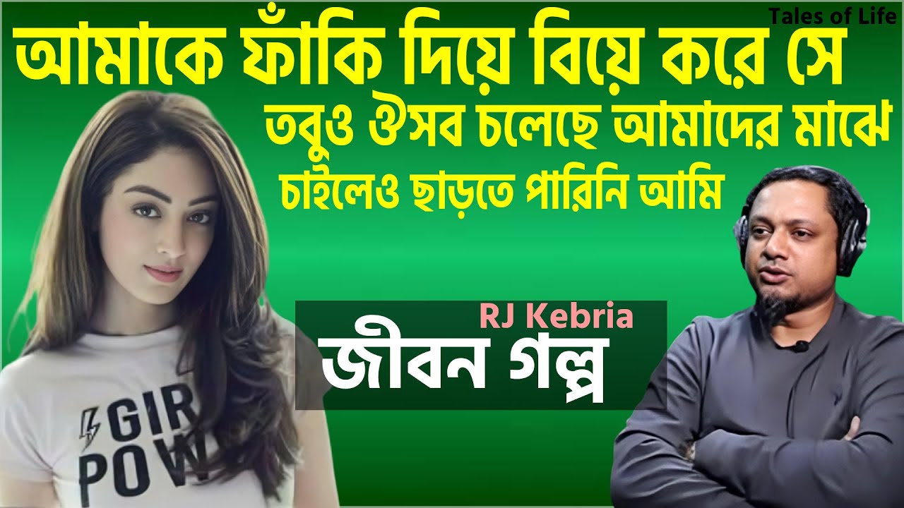 ওর বিয়ে হয়েছে জানার পারও ওসব করতাম | জীবন গল্প | RJ Kibria | Jiboner Golpo | Tales of Life