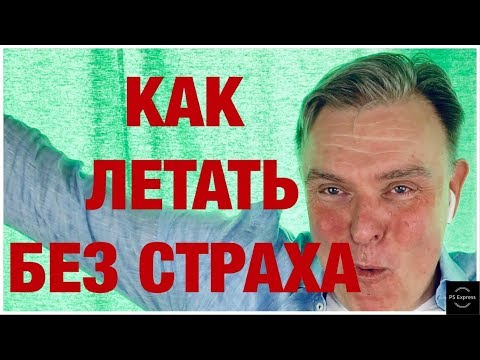 ТОП ВИДЕО ДЛЯ ТЕХ КТО БОИТСЯ ЛЕТАТЬ! ЛЕЧЕНИЕ  АЭРОФОБИИ!