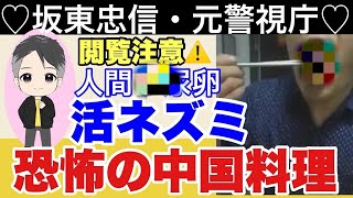 【坂東忠信氏】恐怖の中国料理～全部本当の話です。元警視庁・中国語通訳捜査官