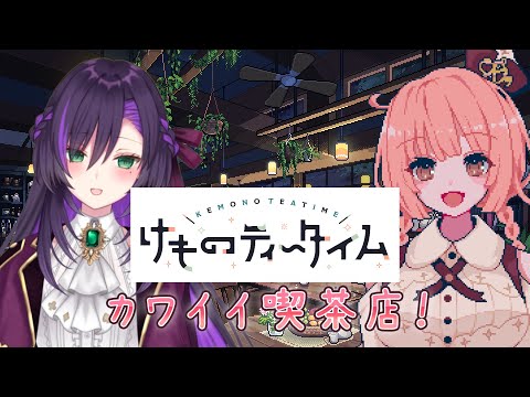 【ネタバレ注意】カワイイけもみみカフェへようこそ！その5【けものティータイム】