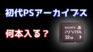 PSvitaのメモリーカード(32GB)に初代PSアーカイブスソフトは何本入る？　【祝・PS3/PSvita用PSストアサービス継続】