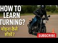 How to Learn Turning? मोड़ना कैसे सीखें? Beginners. How to Learn Motorcycle Riding? #bikeseekhoo